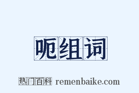 呃组词是什么意思的图片